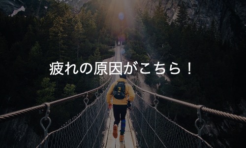 その疲れは「脳疲労」が原因かもしれません