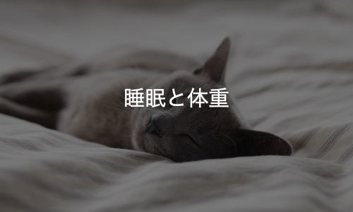 睡眠不足と体重