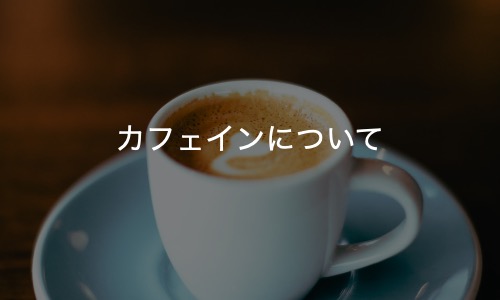 カフェインについて