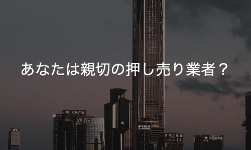 親切の押し売りと感謝の強要、していませんか？