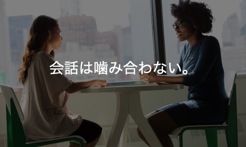 話がうまく伝わらない理由