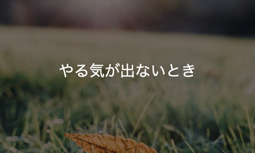 初心を忘れていないか？