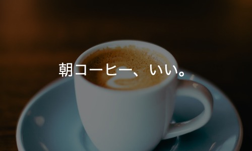 【朝の健康】朝のコーヒーはいいらしい。