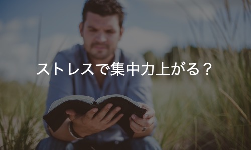 緊急事態になると集中力が上がる。