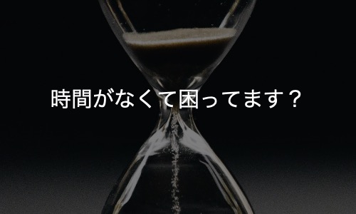 なぜか時間のない人へ