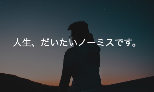 失敗が続くことはそうそうないらしい。