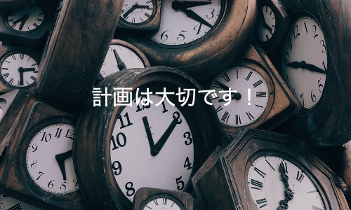 時間が有効活用できない理由、それはノープランだから