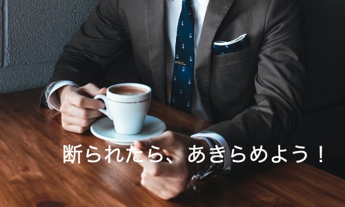 「NO」と言われても、ただでは起きない。