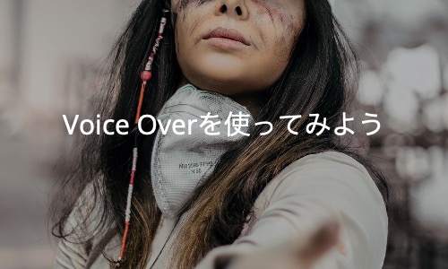 VoiceOverを使おう