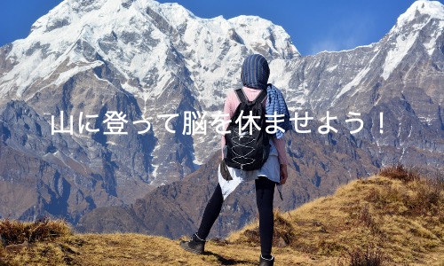 心の疲れを癒してくれる「登山」