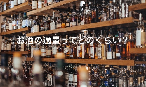 「健康的な飲酒の秘訣！お酒の適量ってどのくらい？」