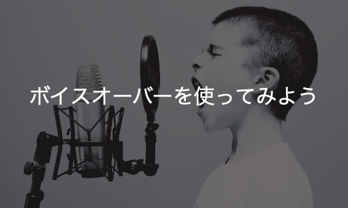 VoiceOver(ボイスオーバー)を使おう