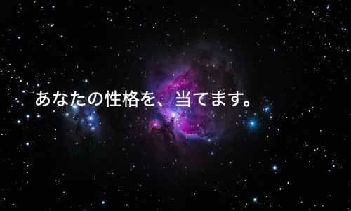 【あなたは◯◯座？】実は当たってる？「バーナム効果」で性格診断が当たる理由を徹底解説！