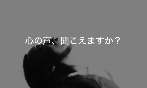 【心の声】「無理無理」が口癖になっていませんか？そのネガティブ思考、実は損してるかも！