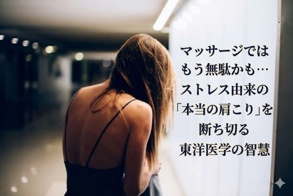 【肩こり】マッサージではもう無駄かも…ストレス由来の「本当の肩こり」を断ち切る東洋医学の智慧