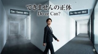「できません」の正体は、ただの「やりません」。9割の人が陥る「能力」と「意志」の混同を解く技術