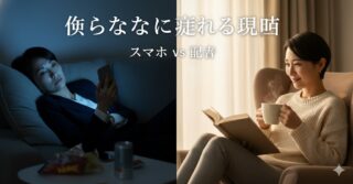 「せっかく休んだのに、なぜ疲れるのか？」脳科学が教える、日本人が一番苦手な『何もしない』技術