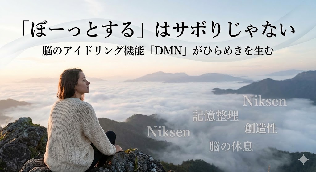【脳科学】「ぼーっとする」はサボりじゃない。脳のアイドリング機能「DMN」を使いこなし、記憶とひらめきを整理する技術