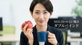 相手に「NO」を言わせない魔法。脳の錯覚「ダブルバインド」の仕掛け方と、操られないための防衛術