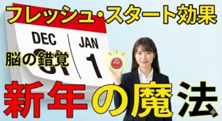 ただのカレンダーの数字なのに。なぜ脳は「新年」を特別なリセットボタンだと錯覚するのか？