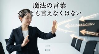 面倒な相手を秒で黙らせる魔法の言葉。「そうとも言えなくはない」が、議論の暴走を止める最強のブレーキになる理由