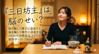 「三日坊主」は脳の正常な反応だった？2026年の目標を「勝手に達成する」ための、脳科学的・大晦日マニュアル
