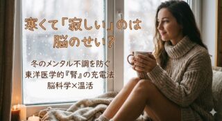 寒くて「寂しい」のは脳のせい？冬のメンタル不調を防ぐ、東洋医学的「腎（じん）」の充電法