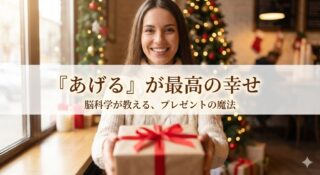 【心理学】なぜ、人は「もらう」より「あげる」方が幸福なのか？ 脳科学が教える、失敗しない選び方と「最高の受け取り方」