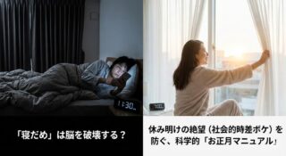 「寝だめ」は脳を破壊する？休み明けの絶望（社会的時差ボケ）を防ぐ、科学的「お正月マニュアル」