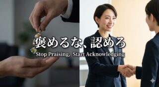 「仕事ができる上司」ほど部下を潰す理由。「すごいね」と褒めるのをやめて、〇〇に変えたら部下が勝手に動き出した話
