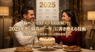 「今年は何もできなかった」と凹むあなたへ。脳の「ピーク・エンドの法則」で、2025年を「最高の一年」に書き換える技術