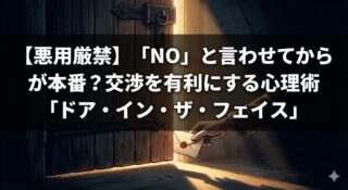 【悪用厳禁】「NO」と言わせてからが本番？交渉を有利にする心理術「ドア・イン・ザ・フェイス」