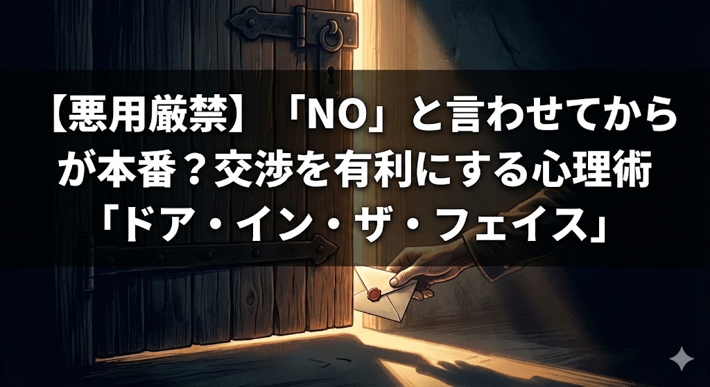 【悪用厳禁】「NO」と言わせてからが本番？交渉を有利にする心理術「ドア・イン・ザ・フェイス」