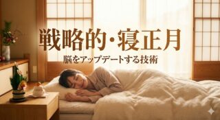 昼寝は「20分」が最強？脳科学と東洋医学が教える、あなただけの「黄金の睡眠時間」を見つける技術