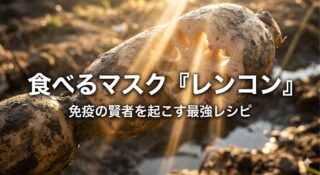 「花粉症薬」を飲む前に。粘膜を鉄壁にする『レンコン』と『ビタミンD』の最強レシピ