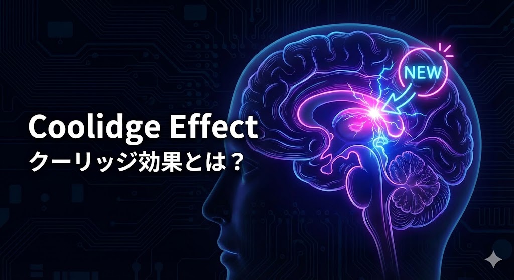 クーリッジ効果とは？「新しい相手」に興奮してしまう生物学的メカニズムとドーパミンの罠