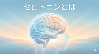 セロトニンとは？精神を安定させる「脳内の指揮者」の生理学的機能とメカニズム