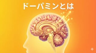 ドーパミンとは？「快楽」ではなく「期待」を司る神経伝達物質のメカニズム