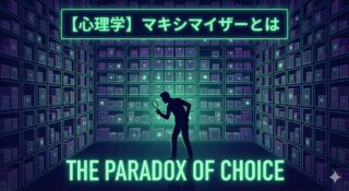 マキシマイザー（最大化層）とは？「最高の選択」を追い求めて幸福度を下げる心理メカニズム