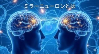 ミラーニューロンとは？「模倣」と「共感」を支える神経基盤のメカニズム