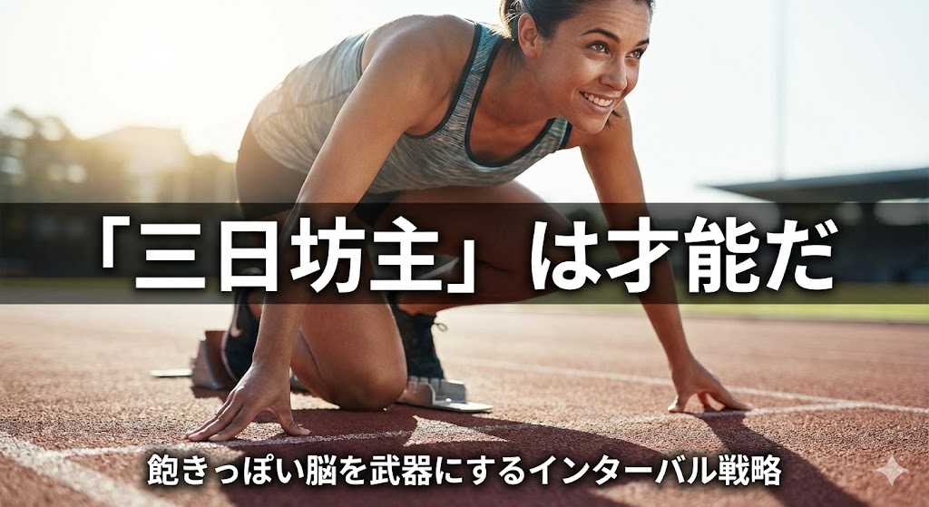 「三日坊主」は才能だ。飽きっぽい脳を武器に変える『3日サイクル・インターバル術』