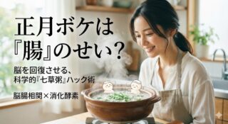 正月ボケが抜けないのは「腸」のせい？脳のパフォーマンスを劇的に回復させる、科学的「七草粥」ハック術