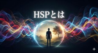 HSP(ハイリー・センシティブ・パーソン)とは?心理学的な定義「SPS」と4つの特性「DOES」