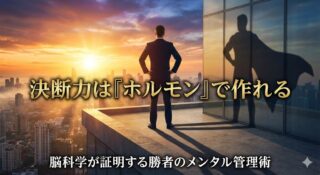 「決断できない」のは性格ではなくホルモン不足。脳科学が証明する『ウィナー・エフェクト』と、テストステロンを高める「胆力」の作り方