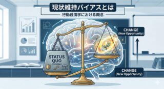 現状維持バイアス（Status Quo Bias）とは？変化を拒み、不満な現状に留まる脳の防衛本能