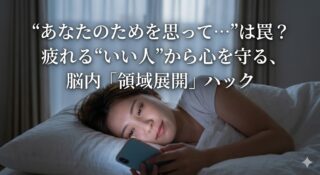 「今日もずっとスマホ見てた…」自己嫌悪の夜を救う、脳の強制起動ハック