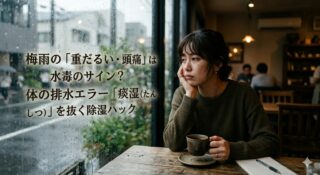 梅雨の「重だるい・頭痛」は水毒のサイン？ 体の排水エラー「痰湿（たんしつ）」を抜く除湿ハック
